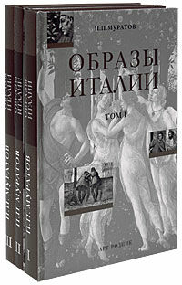 обложка книги Образы Италии (издание в 3-х томах) книга Образы Италии (издание в 3-х томах), автор: П. П. Муратов
